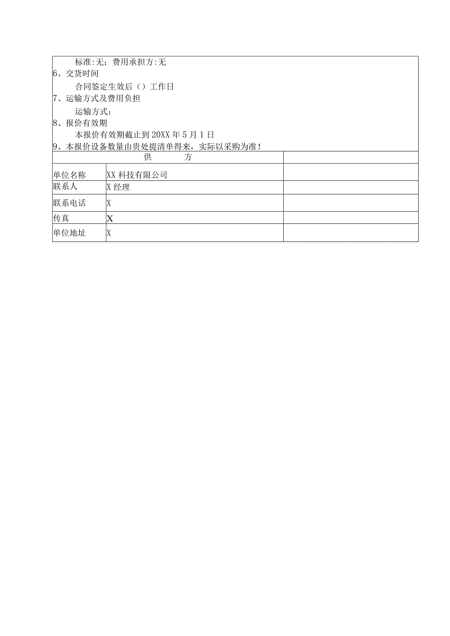 XX科技有限公司产品报价单（2024年）.docx_第2页