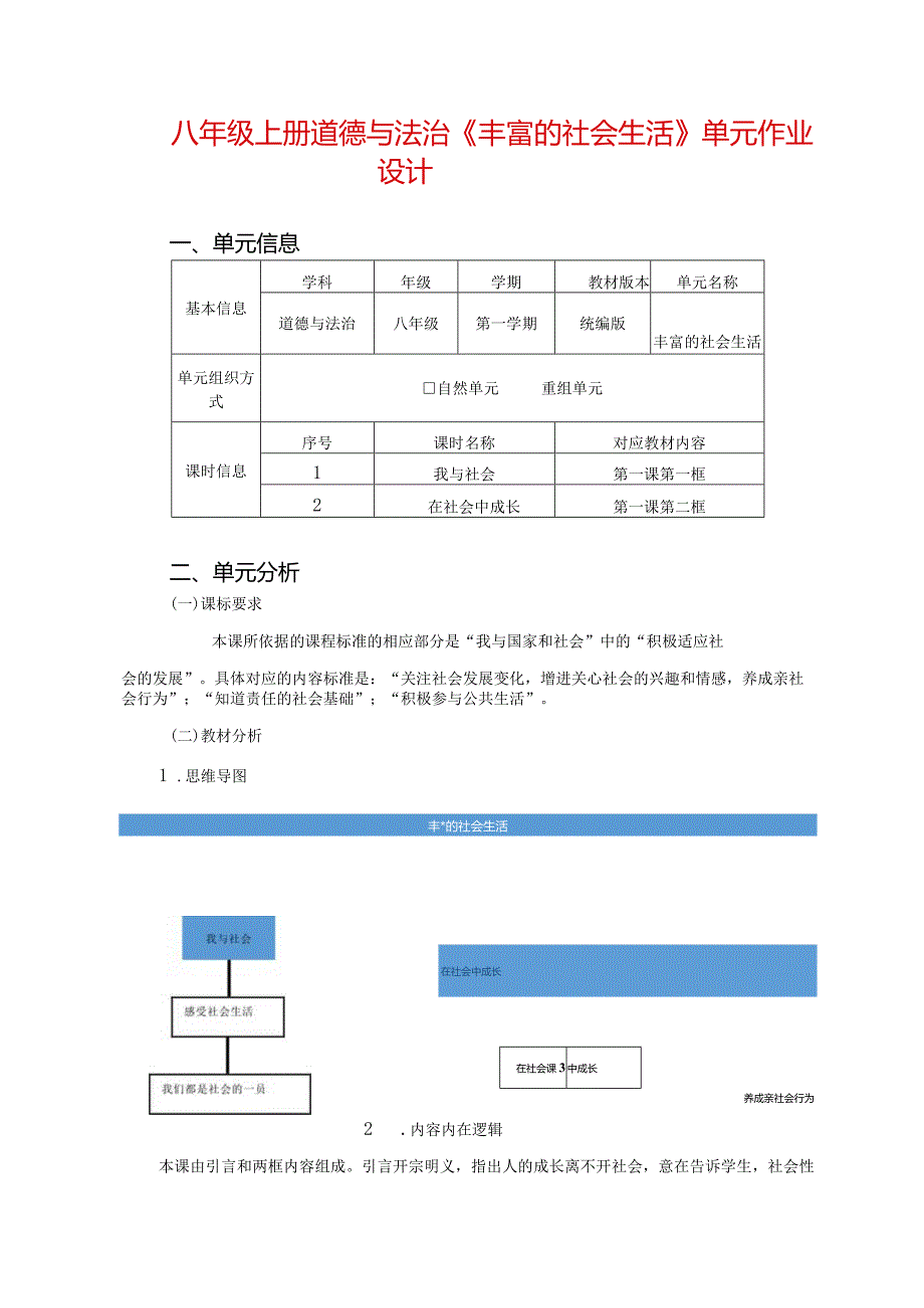 八年级上册道德与法治《丰富的社会生活》单元作业设计(精品案例17页).docx_第1页