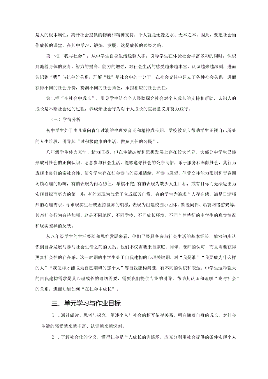 八年级上册道德与法治《丰富的社会生活》单元作业设计(精品案例17页).docx_第2页