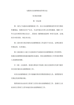 安徽省农业植物检疫管理办法.docx