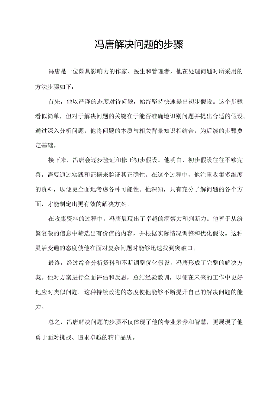 冯唐解决问题的步骤.docx_第1页