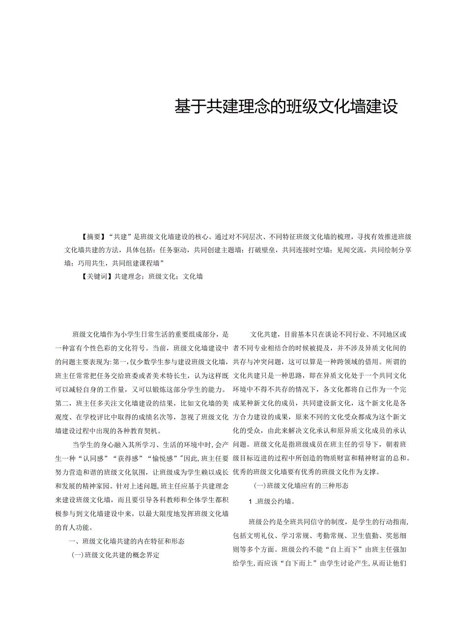 基于共建理念的班级文化墙建设.docx_第1页