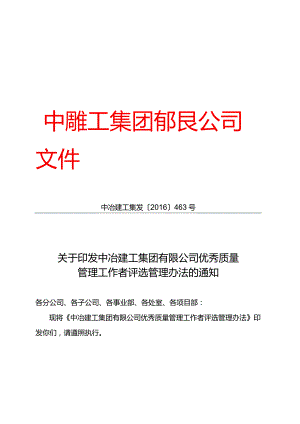 关于印发中冶建工集团有限公司优秀质量管理工作者评选管理办法的通知.docx