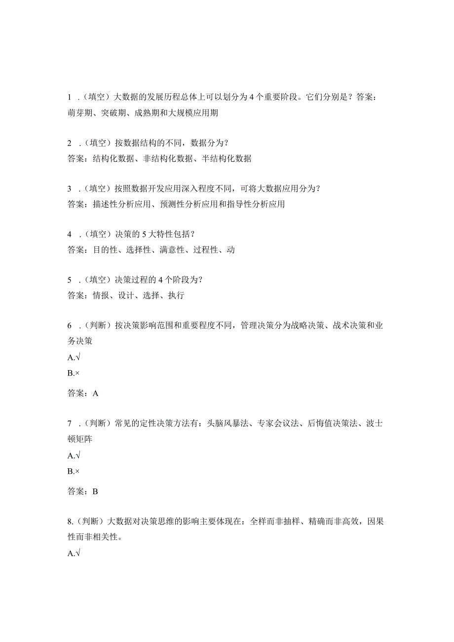 大数据技术与管理决策练习题及答案合集.docx_第1页