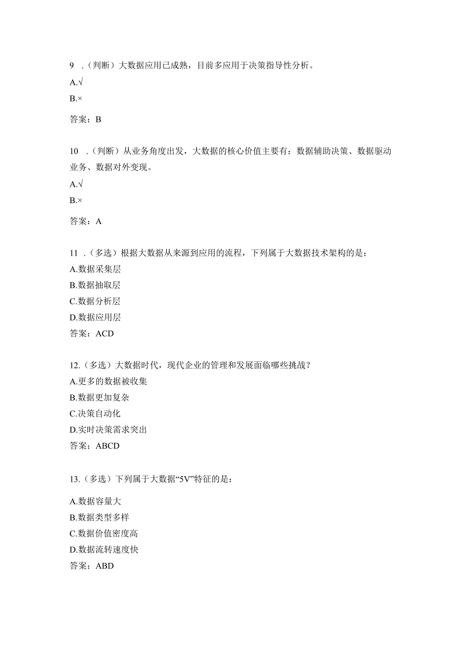 大数据技术与管理决策练习题及答案合集.docx_第3页