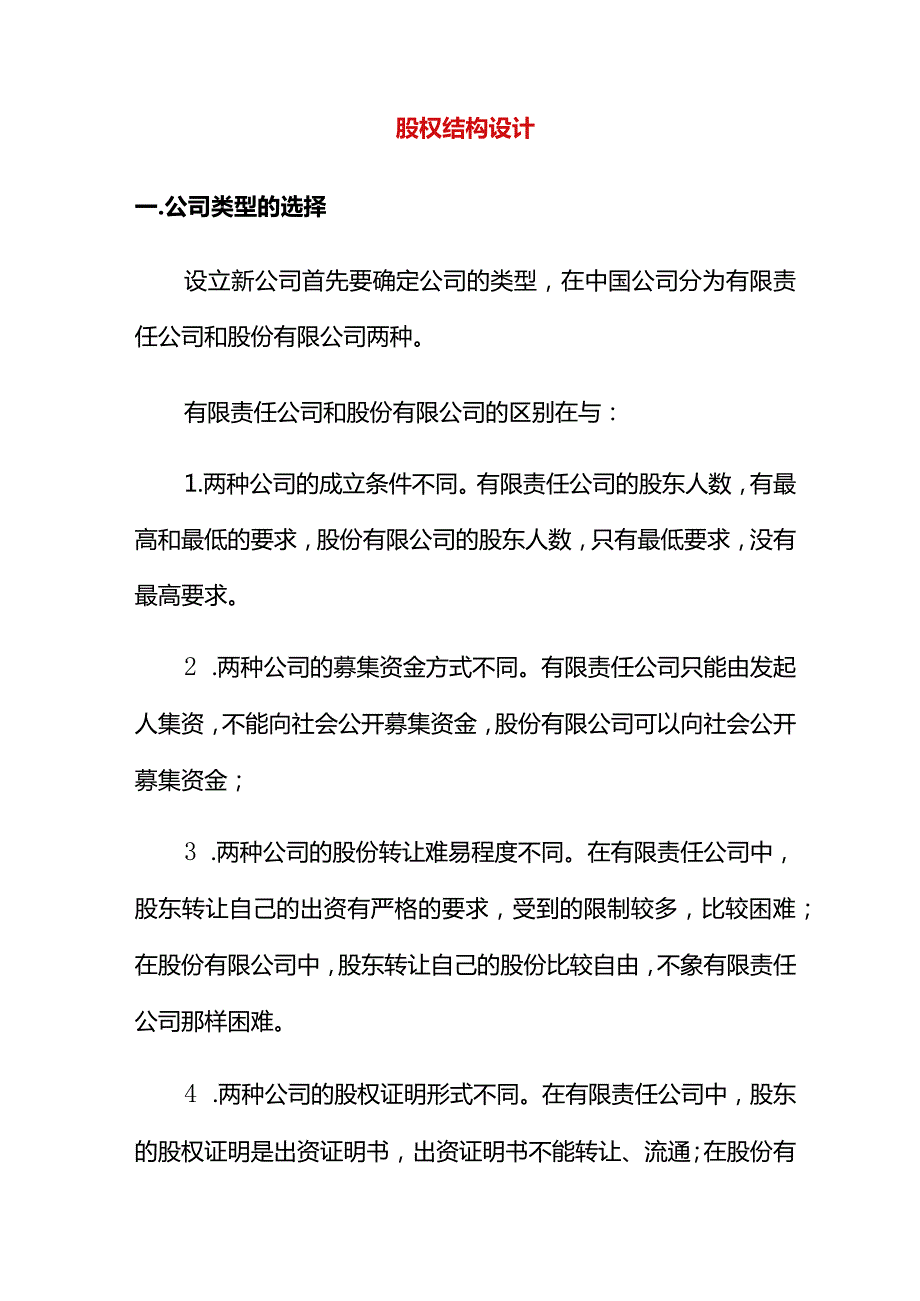 股权结构设计方案.docx_第1页