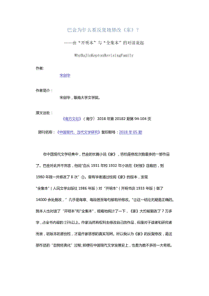 巴金为什么要反复地修改《家》_-——由“开明本”与“全集本”的对读说起.docx