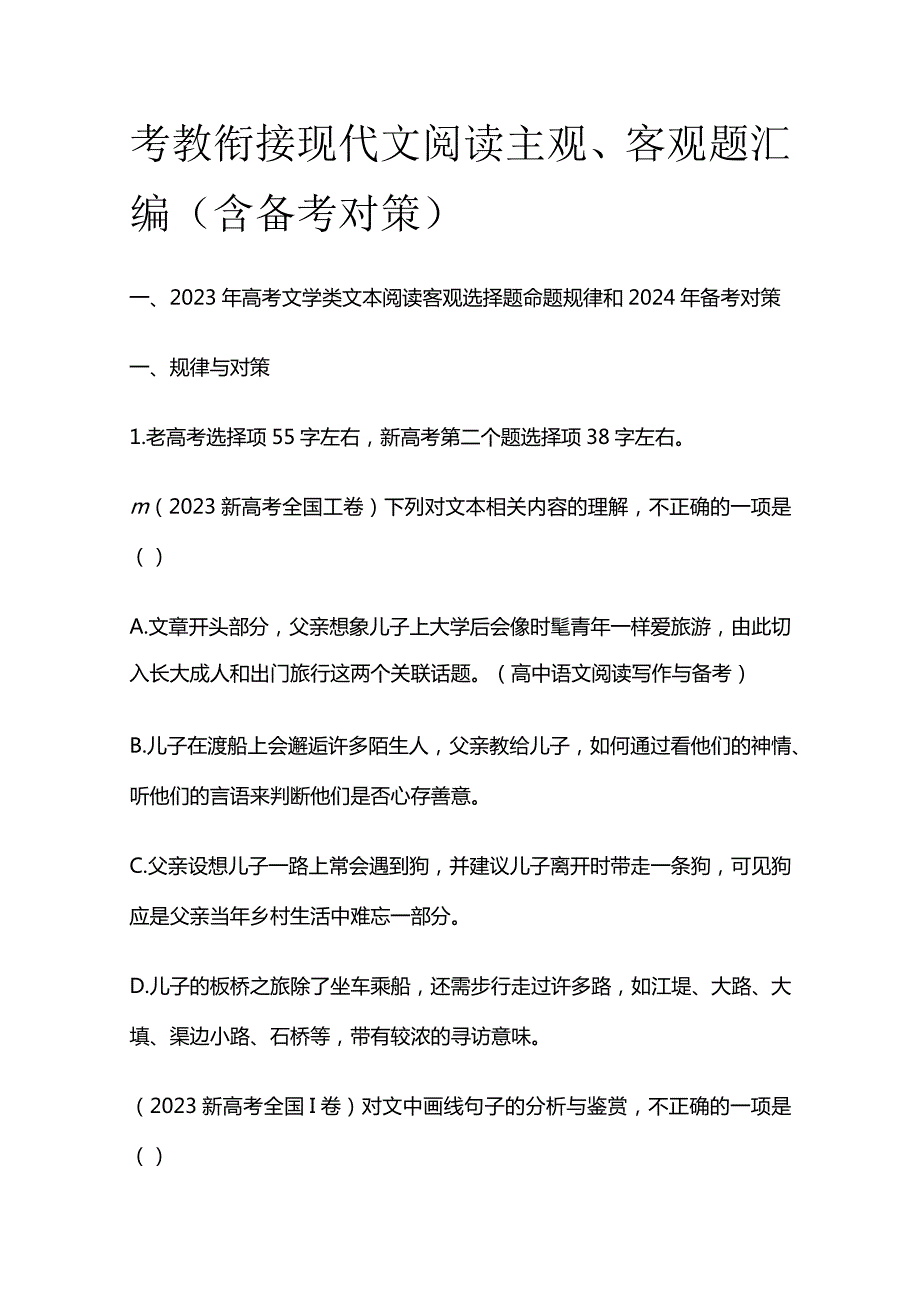 考教衔接现代文阅读主观、客观题汇编（含备考对策）.docx_第1页