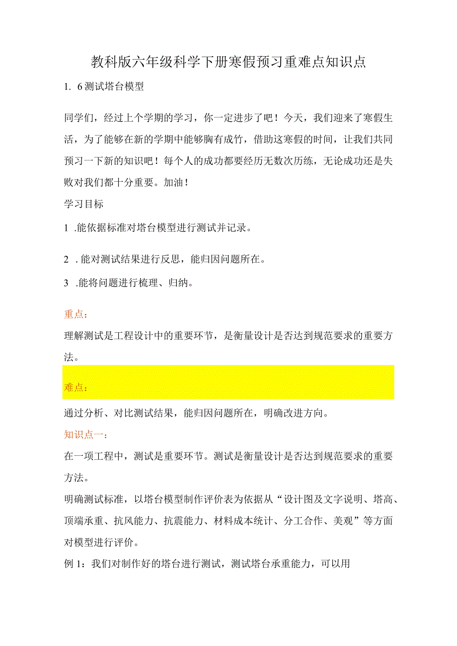 教科版小学六年级科学下册《测试塔台模型》自学练习题及答案.docx_第1页