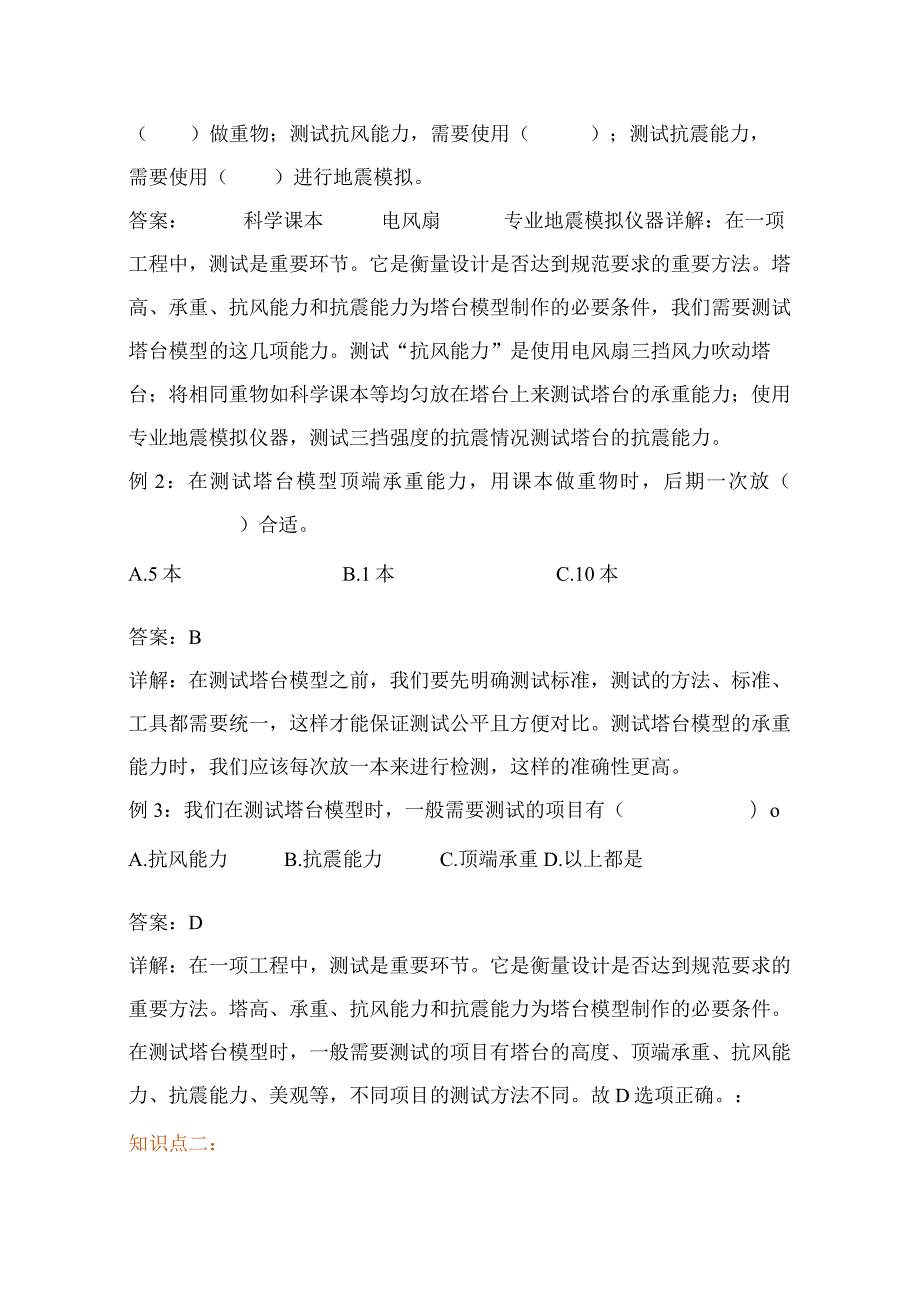 教科版小学六年级科学下册《测试塔台模型》自学练习题及答案.docx_第2页