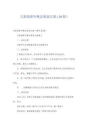 大新迎新年晚会策划方案（34篇）.docx