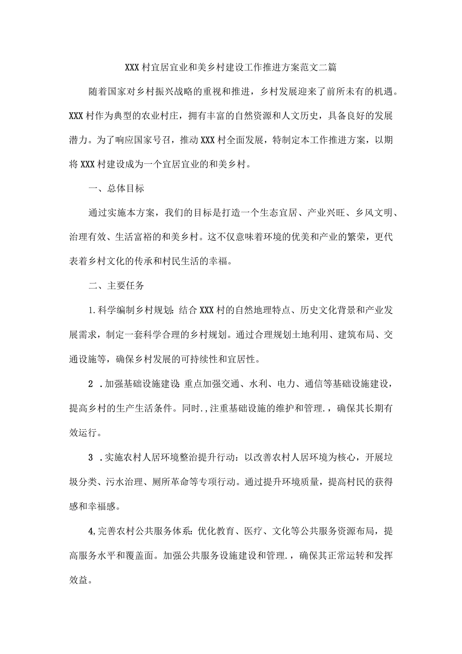 XXX 村宜居宜业和美乡村建设工作推进方案范文二篇.docx_第1页