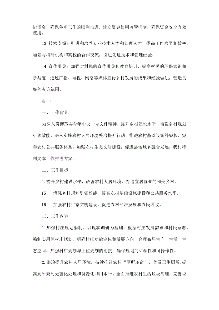 XXX 村宜居宜业和美乡村建设工作推进方案范文二篇.docx_第3页