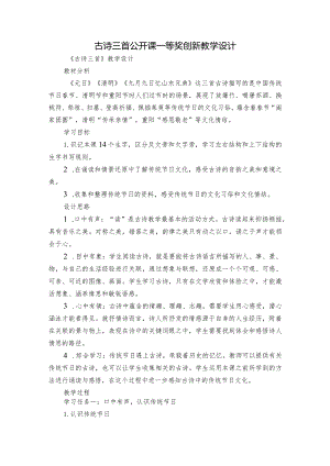 古诗三首 公开课一等奖创新教学设计.docx