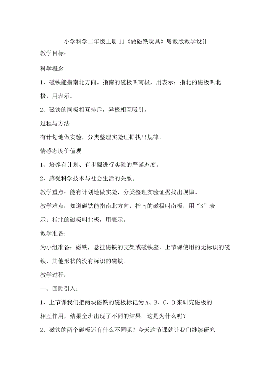 小学科学二年级上册11《做磁铁玩具》粤教版教学设计.docx_第1页