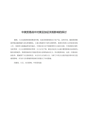 中美贸易战中对美豆加征关税影响的探讨分析研究 国际贸易专业.docx