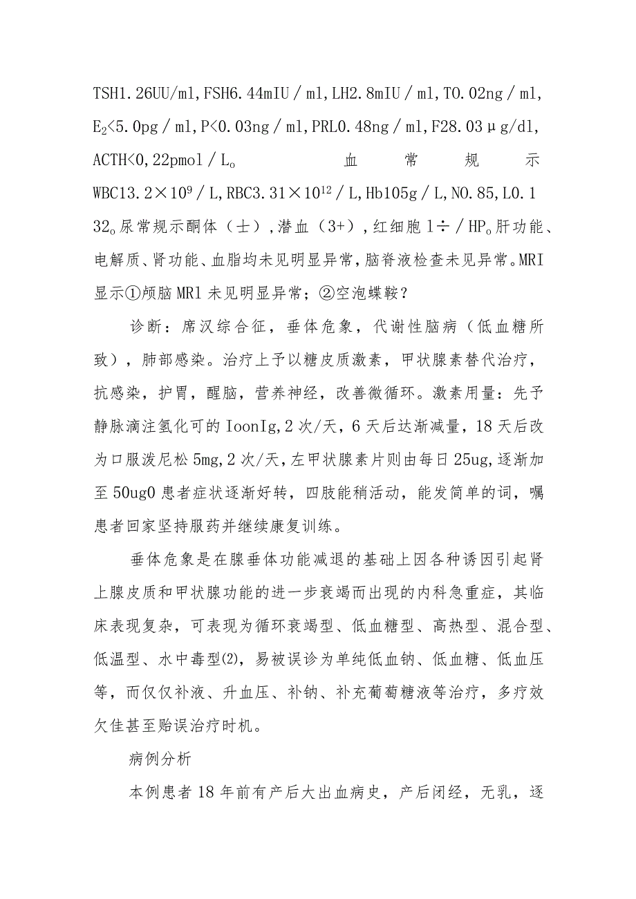 内分泌科医师晋升副主任医师病例分析专题报告（垂体危象病）.docx_第3页