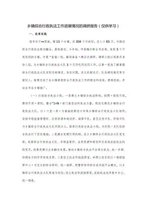 乡镇综合行政执法工作进展情况的调研报告.docx