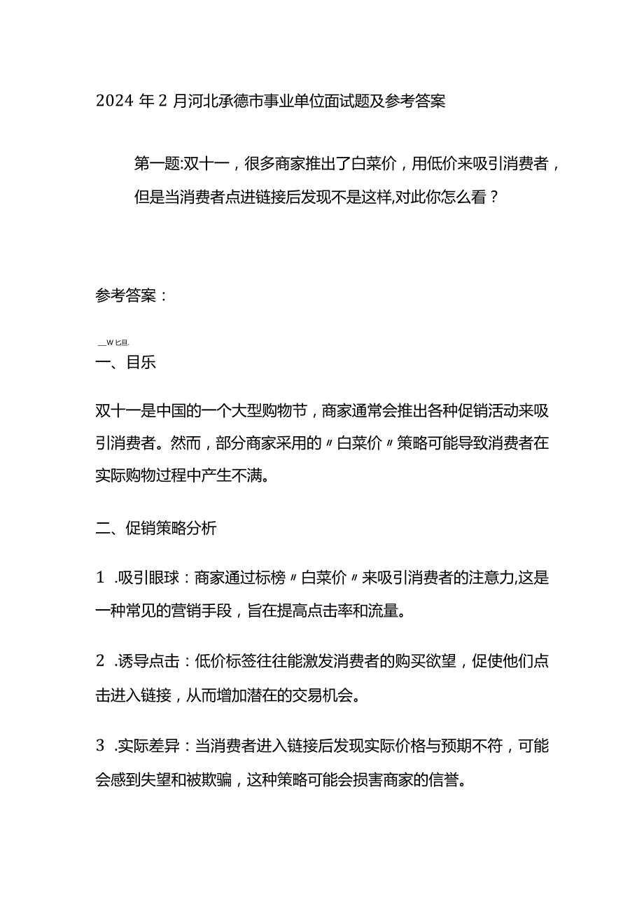 2024年2月河北承德市事业单位面试题及参考答案.docx_第1页