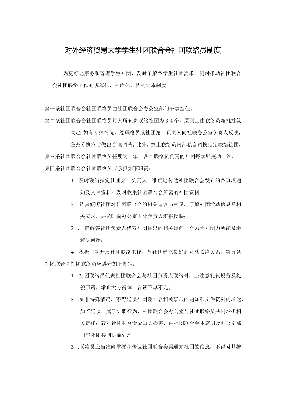 13 对外经济贸易大学学生社团联络员制度.docx_第1页