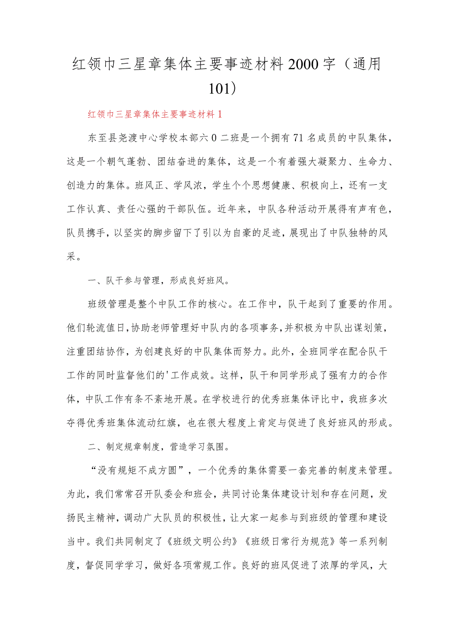 红领巾三星章集体主要事迹材料2000字10篇.docx_第1页