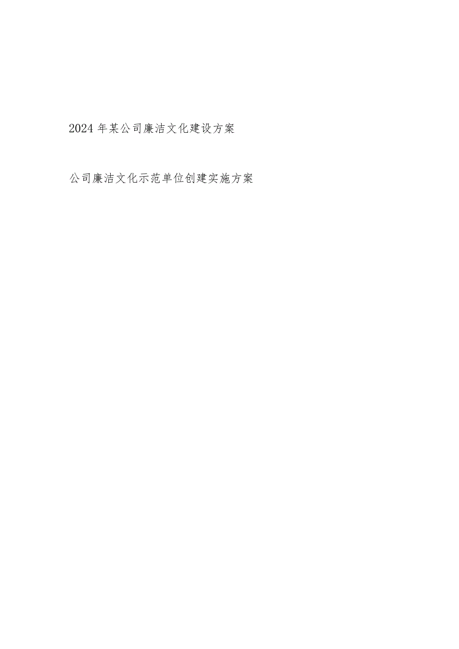 2024年公司廉洁文化建设方案和公司廉洁文化示范单位创建实施方案.docx_第1页