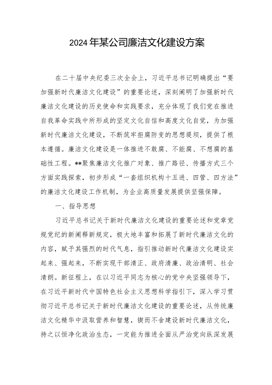 2024年公司廉洁文化建设方案和公司廉洁文化示范单位创建实施方案.docx_第2页