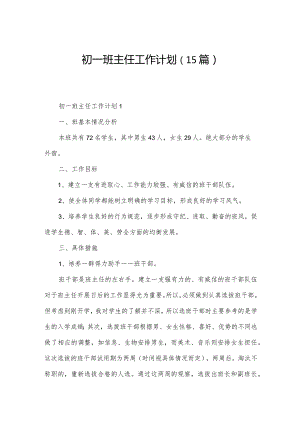 初一班主任工作计划（15篇）.docx