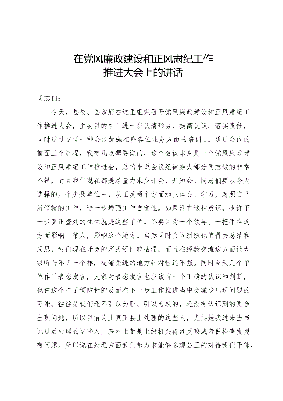 在正风肃纪推进会上的讲话.docx_第1页