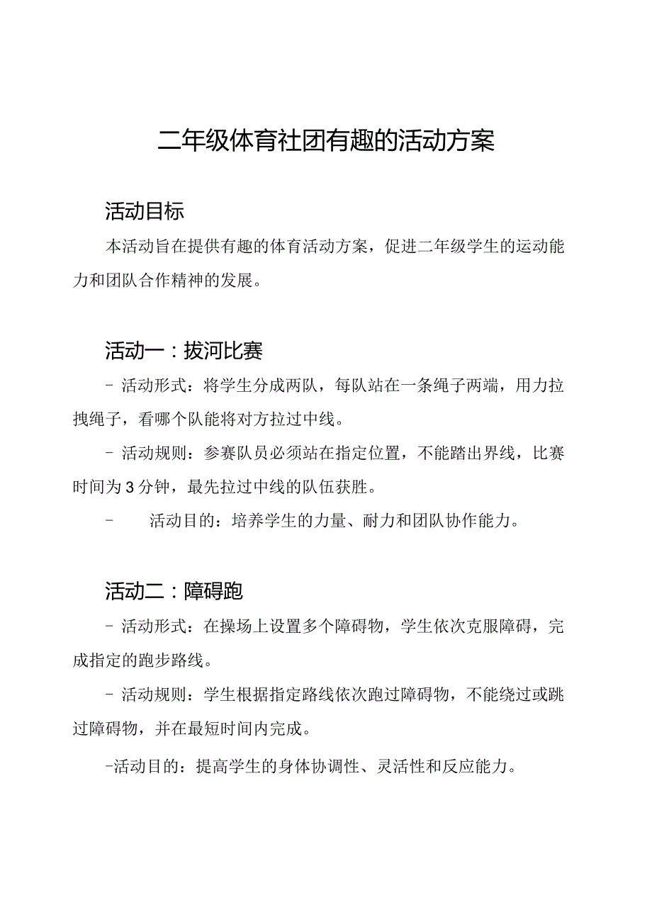 二年级体育社团有趣的活动方案.docx_第1页