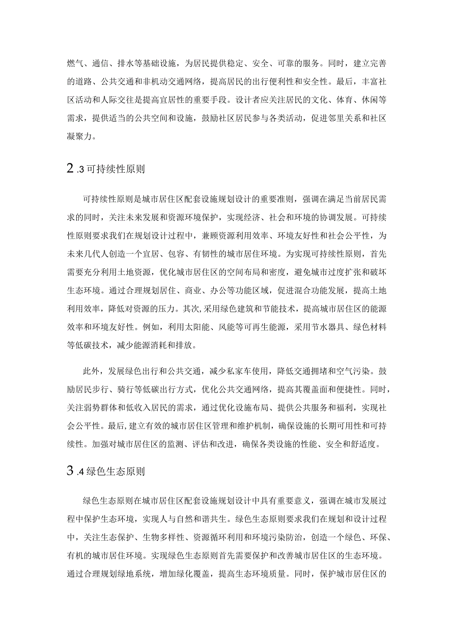 国土空间规划中城市居住区配套设施规划设计研究.docx_第3页