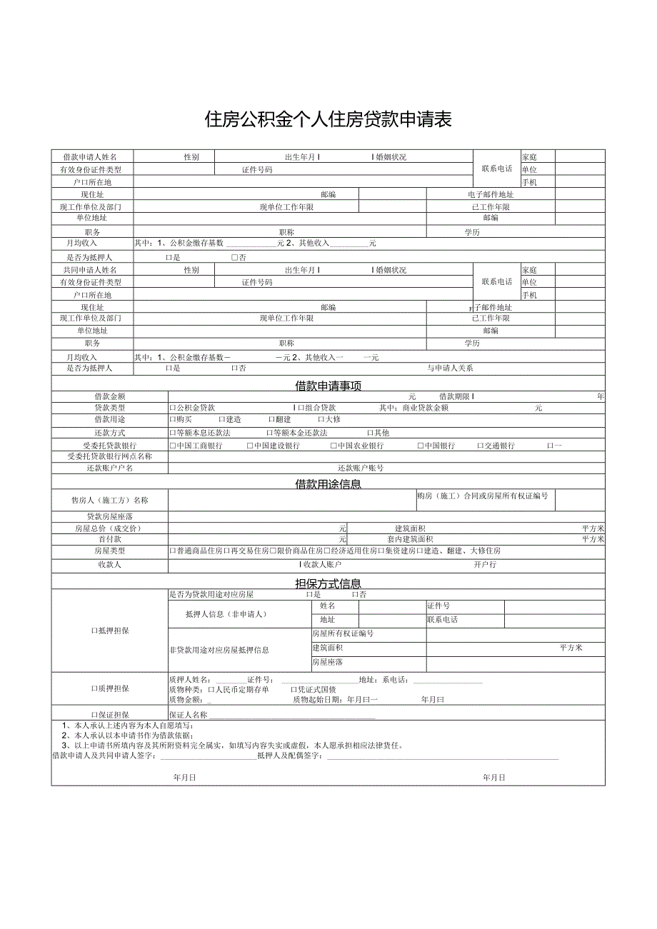 住房公积金个人住房贷款申请表.docx_第1页