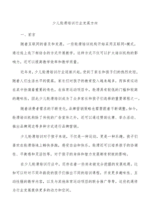 少儿轮滑培训行业发展方向.docx