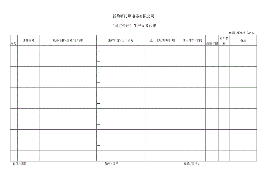 QHRLM G016-03 《（固定资产）生产设备台账》.docx_第1页