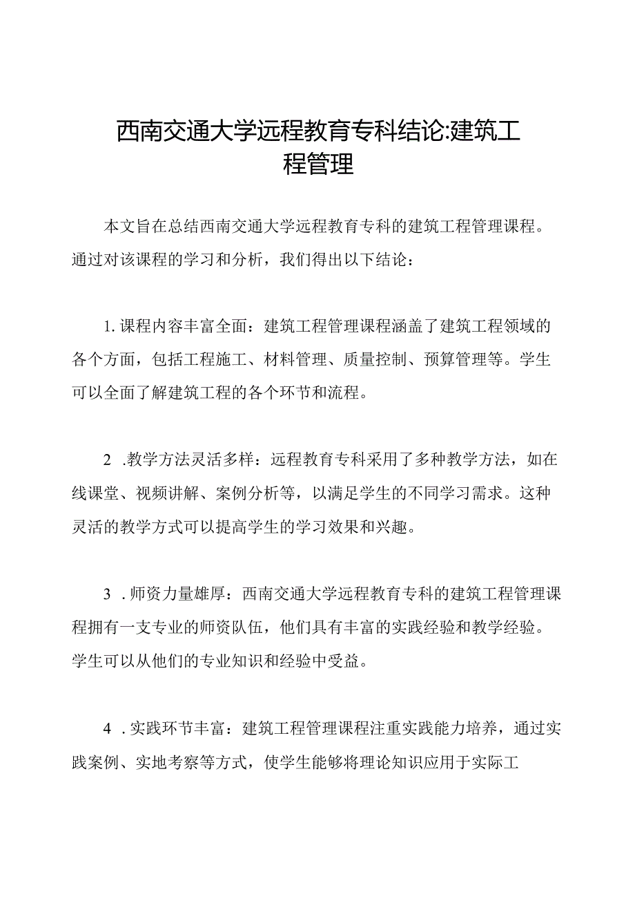 西南交通大学远程教育专科结论_ 建筑工程管理.docx_第1页