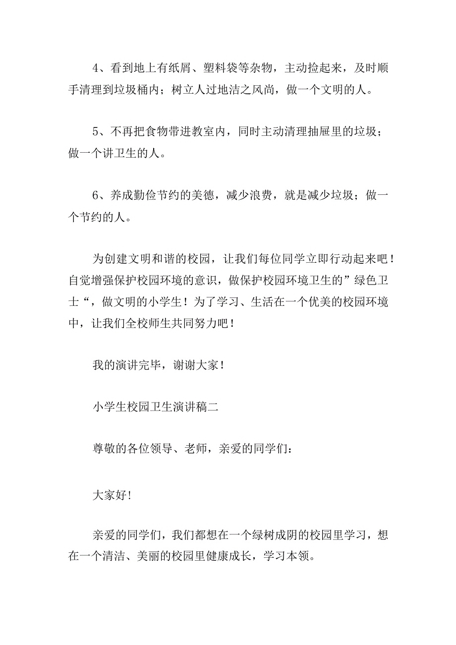 小学生校园卫生演讲稿模板五篇.docx_第3页