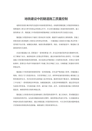 地铁建设中的隧道施工质量控制.docx