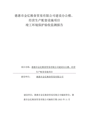 德惠市金亿粮食贸易有限公司建设办公楼、经营生产配套设施项目竣工环境保护验收监测报告.docx