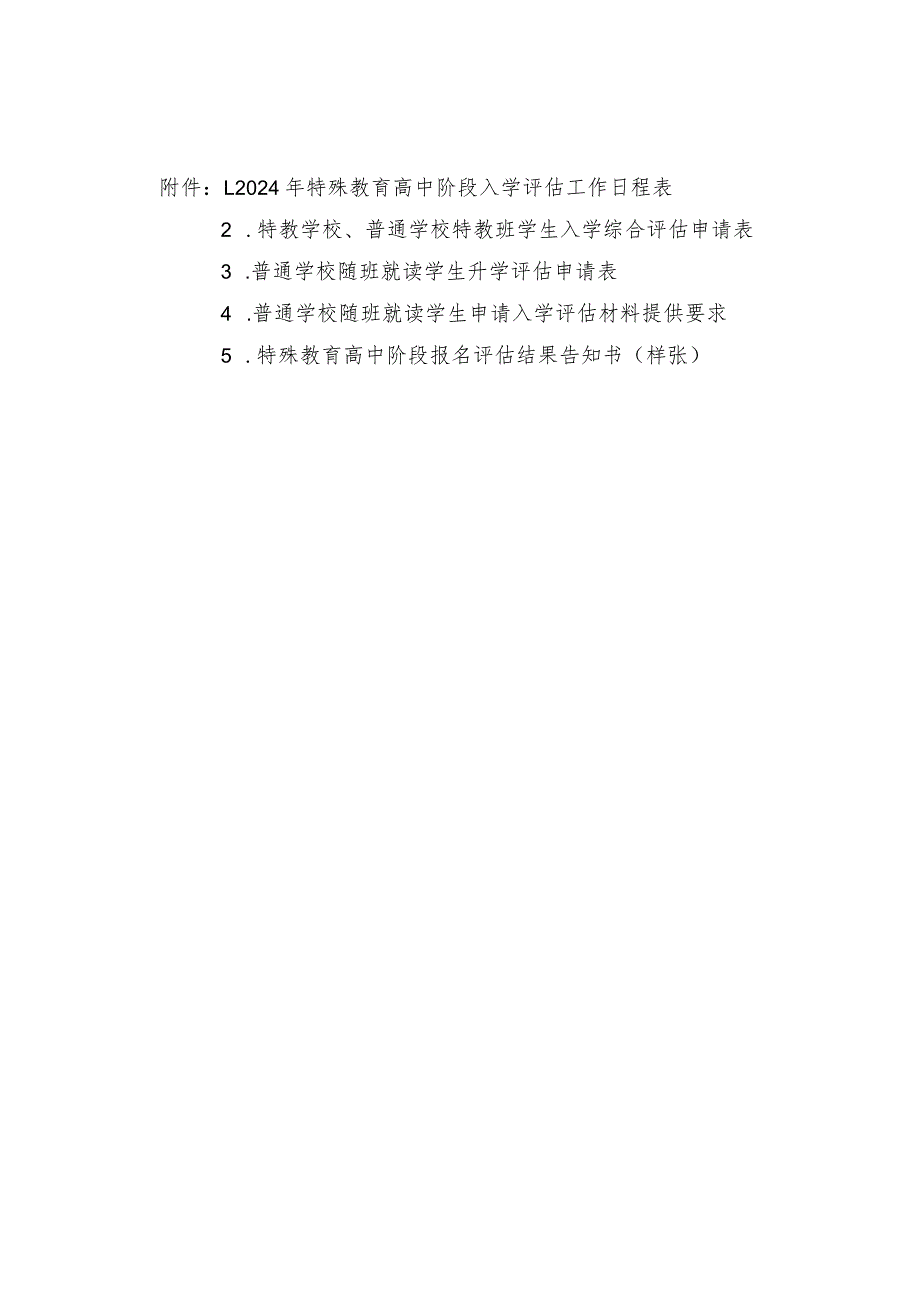 特教学校、普通学校特教班学生入学综合评估申请表.docx_第1页