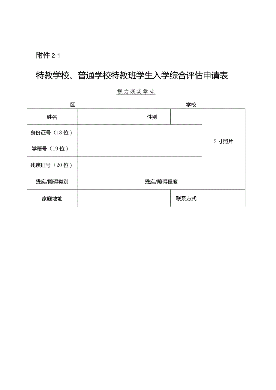 特教学校、普通学校特教班学生入学综合评估申请表.docx_第3页