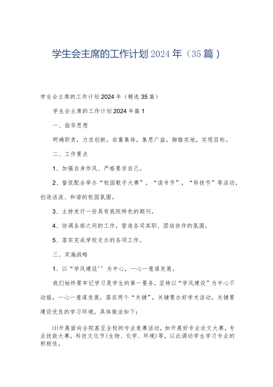 学生会主席的工作计划2024年（35篇）.docx_第1页