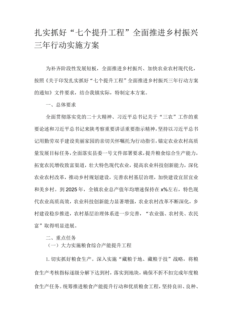 扎实抓好“七个提升工程”全面推进乡村振兴三年行动实施方案.docx_第1页