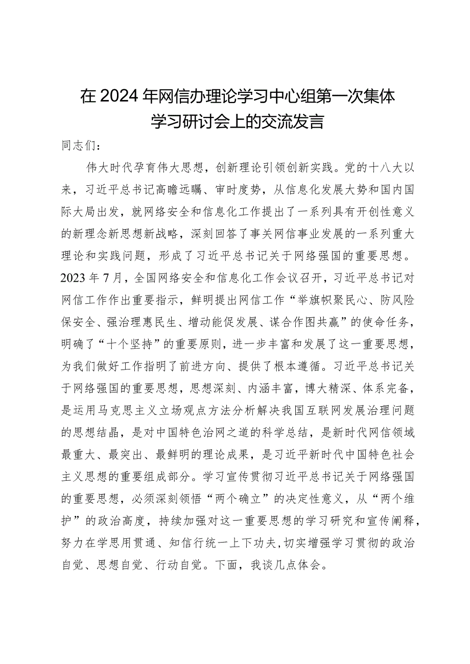 在2024年网信办理论学习中心组第一次集体学习研讨会上的交流发言.docx_第1页