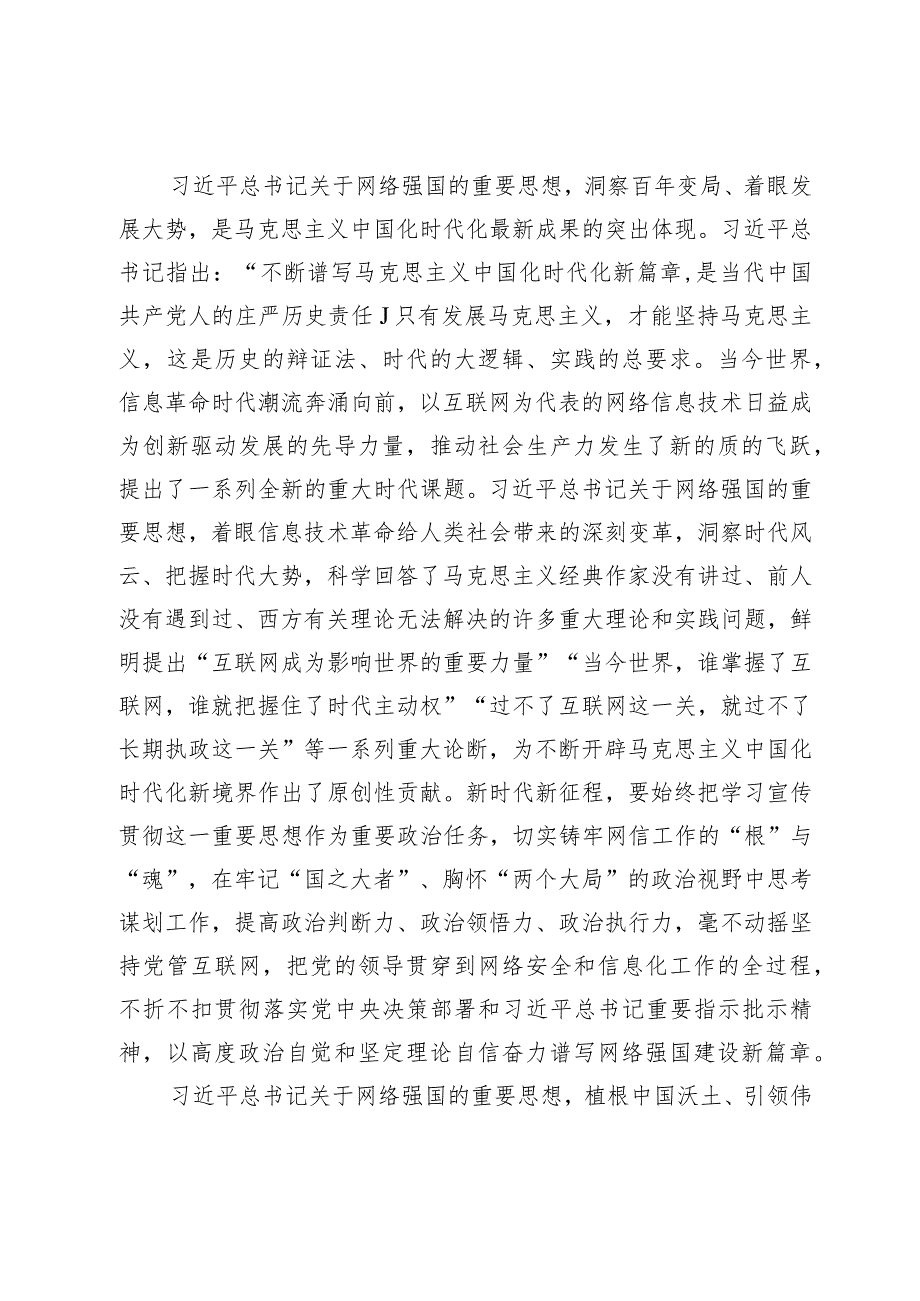 在2024年网信办理论学习中心组第一次集体学习研讨会上的交流发言.docx_第2页