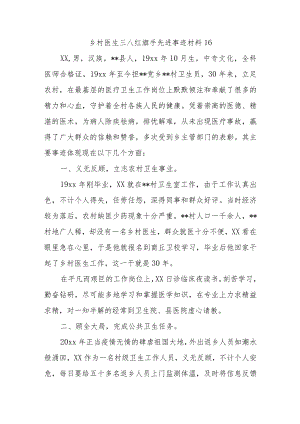 乡村医生三八红旗手先进事迹材料16.docx