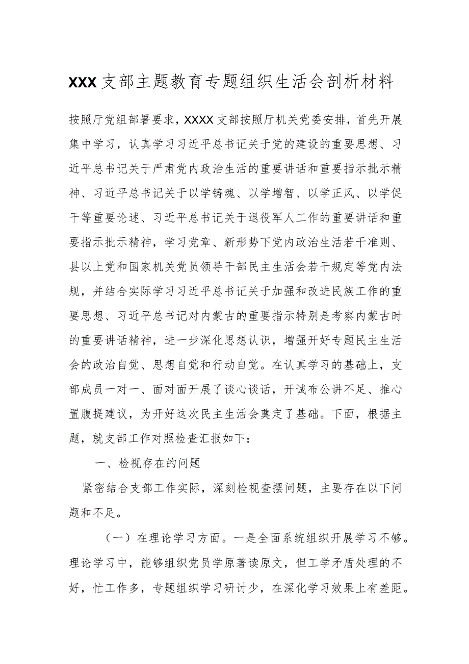 XXX支部主题教育专题组织生活会剖析材料.docx_第1页