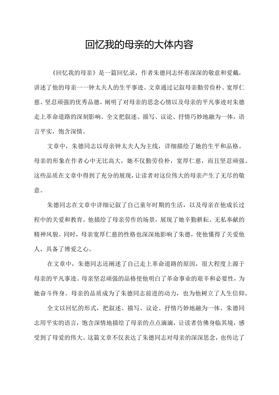 回忆我的母亲的大体内容.docx_第1页