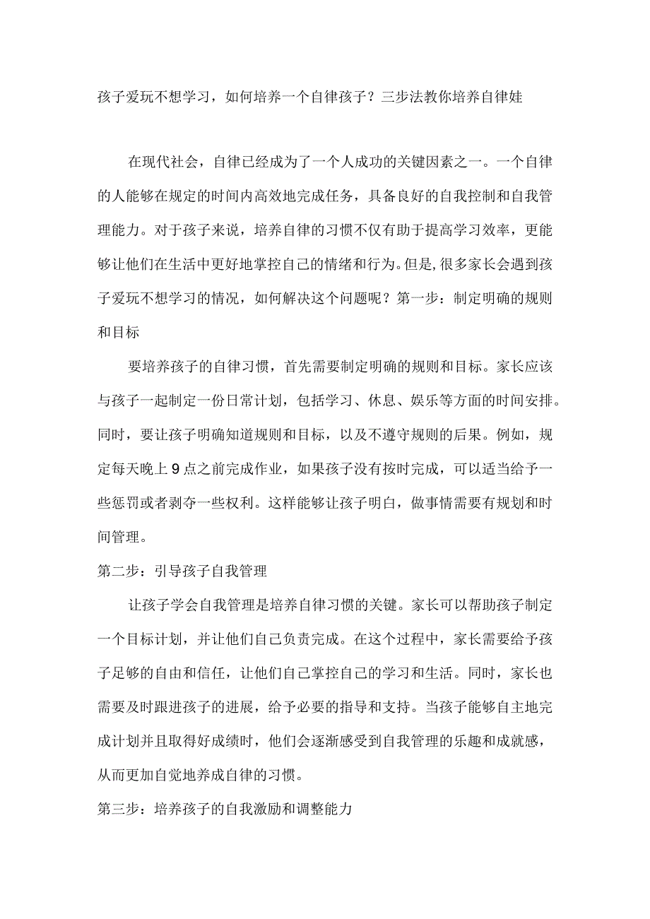 孩子爱玩不想学习如何培养一个自律孩子？三步法教你培养自律娃.docx_第1页