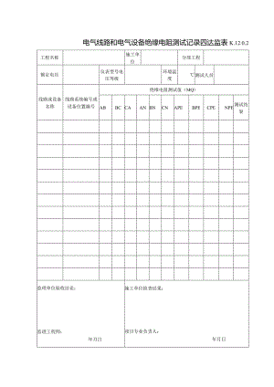 K.12.0.2电气线路和电气设备绝缘电阻测试记录.docx