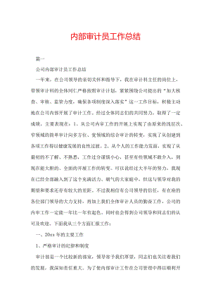 内部审计员工作总结.docx